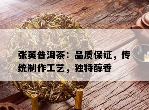 张英普洱茶：品质保证，传统制作工艺，独特醇香