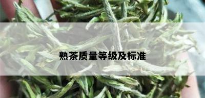 熟茶质量等级及标准