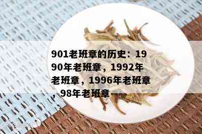 901老班章的历史：1990年老班章，1992年老班章，1996年老班章，98年老班章