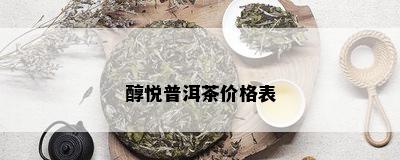 醇悦普洱茶价格表