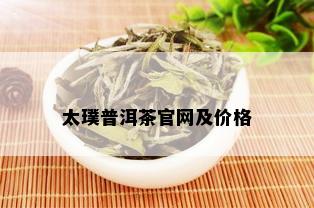 太璞普洱茶官网及价格