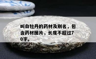 叫白牡丹的材及别名，包含材图片，长度不超过70字。