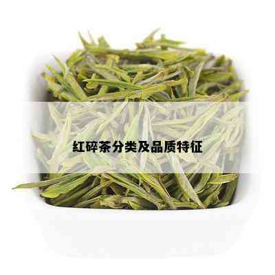 红碎茶分类及品质特征