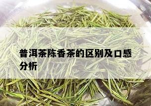 普洱茶陈香茶的区别及口感分析