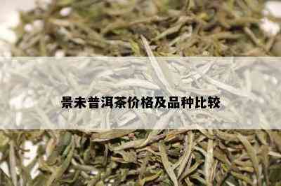 景未普洱茶价格及品种比较