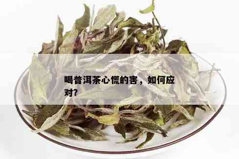 喝普洱茶心慌的害，如何应对？