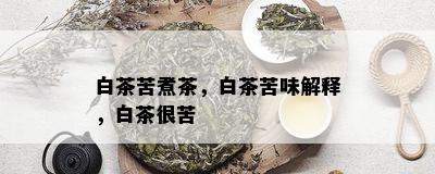 白茶苦煮茶，白茶苦味解释，白茶很苦