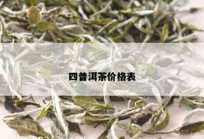 四普洱茶价格表