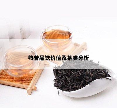 熟普品饮价值及茶类分析