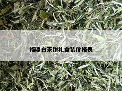 福鼎白茶饼礼盒装价格表