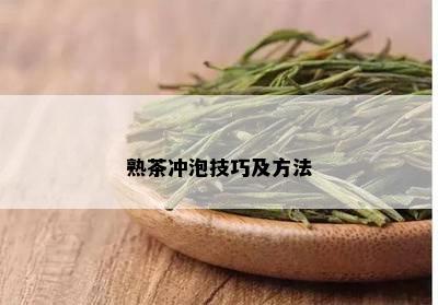 熟茶冲泡技巧及方法