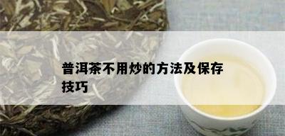 普洱茶不用炒的方法及保存技巧