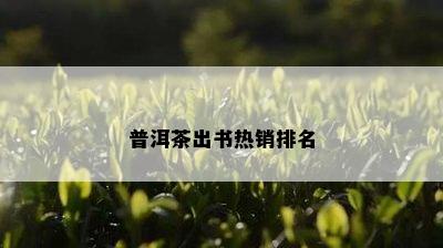 普洱茶出书热销排名