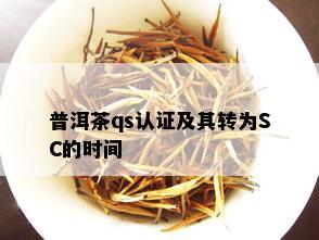 普洱茶qs认证及其转为SC的时间