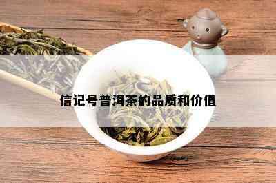 信记号普洱茶的品质和价值