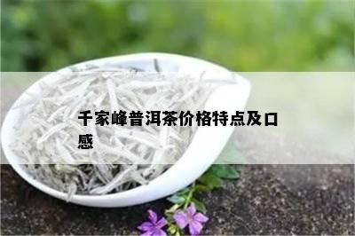 千家峰普洱茶价格特点及口感