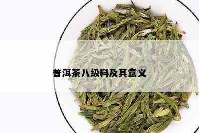 普洱茶八级料及其意义