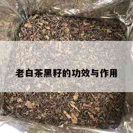 老白茶黑籽的功效与作用