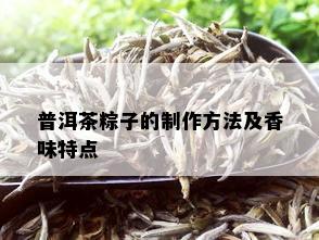 普洱茶粽子的制作方法及香味特点