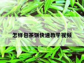 怎样包茶饼快速教学视频