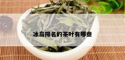 冰岛排名的茶叶有哪些