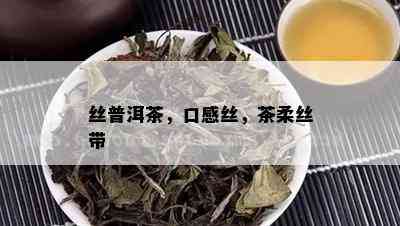 丝普洱茶，口感丝，茶柔丝带