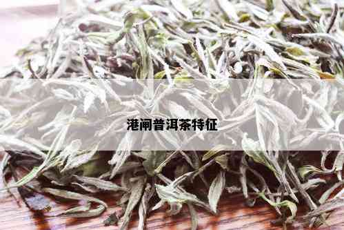 港闸普洱茶特征