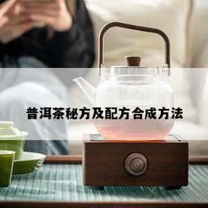 普洱茶秘方及配方合成方法