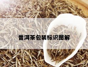 普洱茶包装标识图解