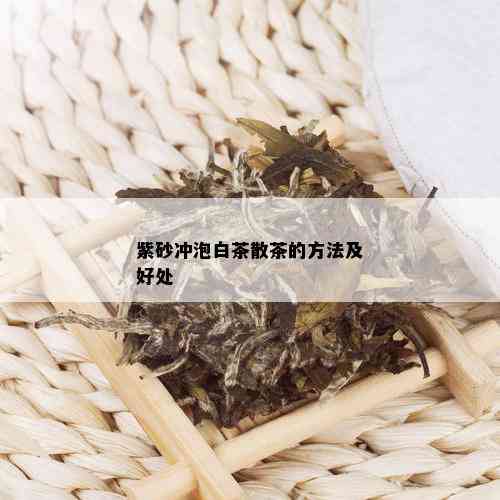 紫砂冲泡白茶散茶的方法及好处