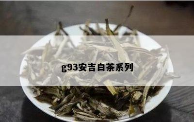 g93安吉白茶系列