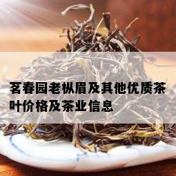 茗春园老枞眉及其他优质茶叶价格及茶业信息