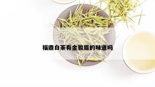 福鼎白茶有金骏眉的味道吗