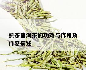 熟茶普洱茶的功效与作用及口感描述