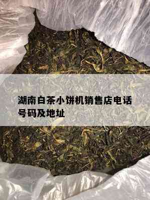 湖南白茶小饼机销售店电话号码及地址