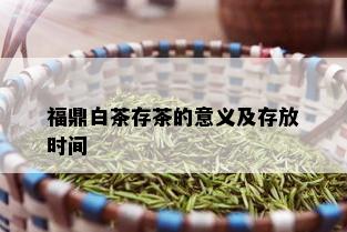 福鼎白茶存茶的意义及存放时间