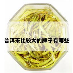 普洱茶比较大的牌子有哪些