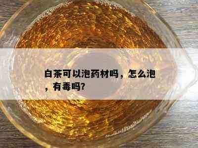 白茶可以泡材吗，怎么泡，有吗？