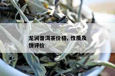 龙涧普洱茶价格, 性质及饼评价