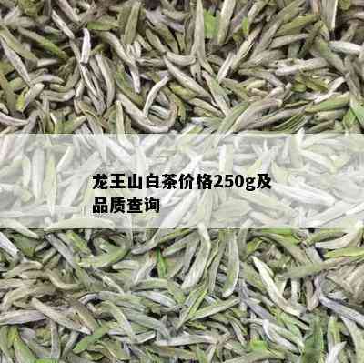 龙王山白茶价格250g及品质查询