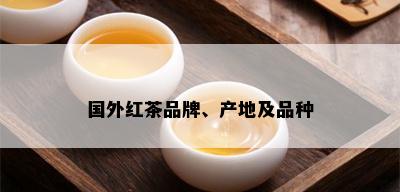 国外红茶品牌、产地及品种