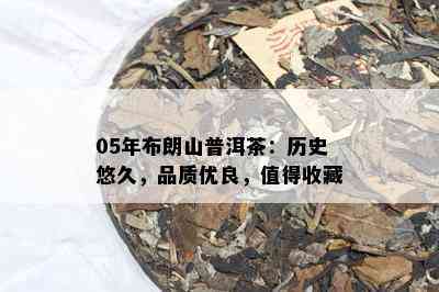 05年布朗山普洱茶：历史悠久，品质优良，值得收藏