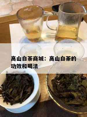 高山白茶商城：高山白茶的功效和喝法