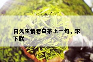 日久生情老白茶上一句，求下联