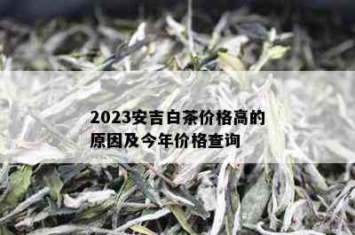 2023安吉白茶价格高的原因及今年价格查询