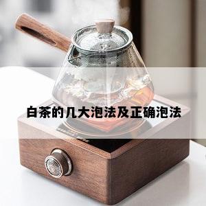 白茶的几大泡法及正确泡法