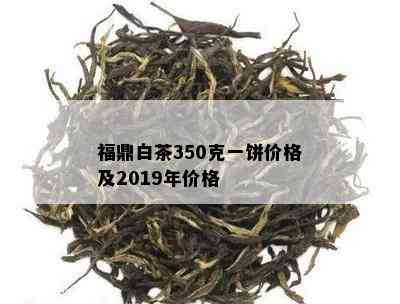 福鼎白茶350克一饼价格及2019年价格