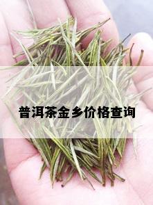 普洱茶金乡价格查询