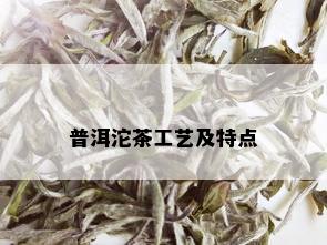 普洱沱茶工艺及特点