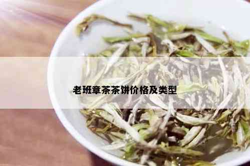 老班章茶茶饼价格及类型